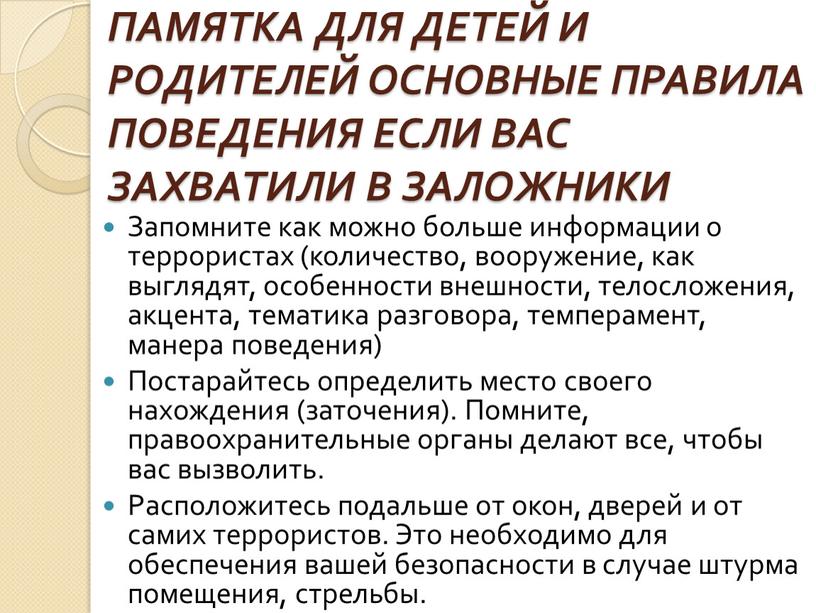 ПАМЯТКА ДЛЯ ДЕТЕЙ И РОДИТЕЛЕЙ ОСНОВНЫЕ