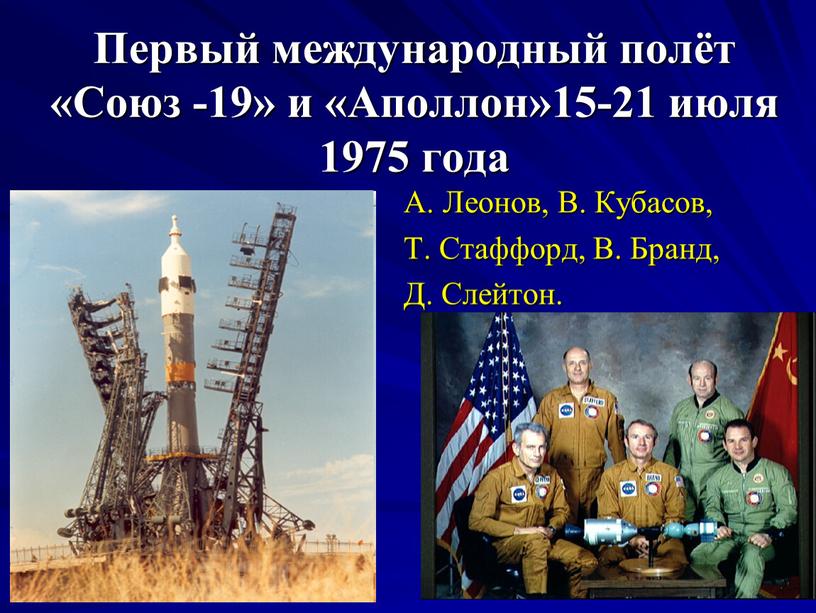 Первый международный полёт «Союз -19» и «Аполлон»15-21 июля 1975 года