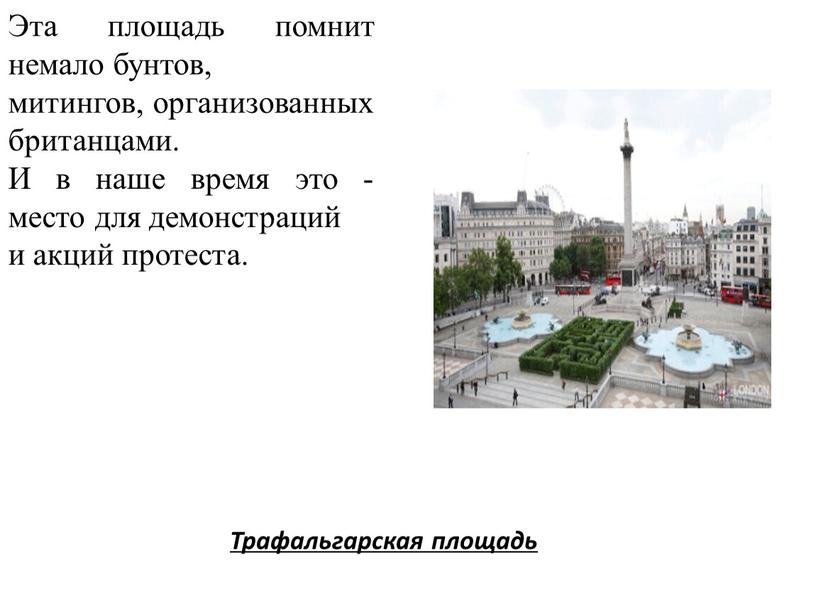 Трафальгарская площадь Эта площадь помнит немало бунтов, митингов, организованных британцами