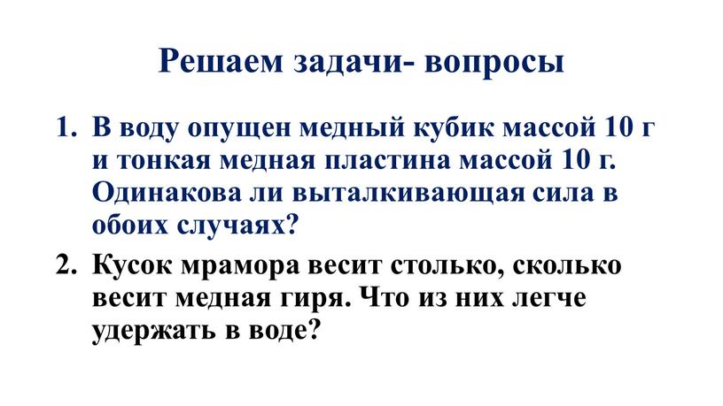 Решаем задачи- вопросы В воду опущен медный кубик массой 10 г и тонкая медная пластина массой 10 г