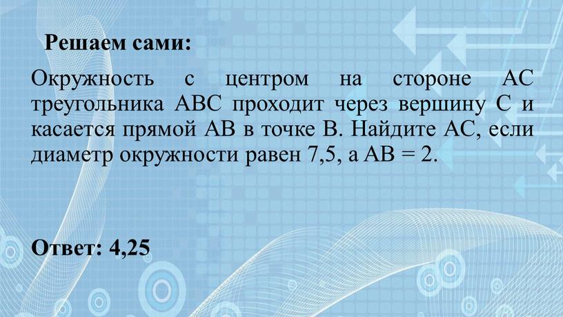 Решаем сами: Окружность с центром на стороне