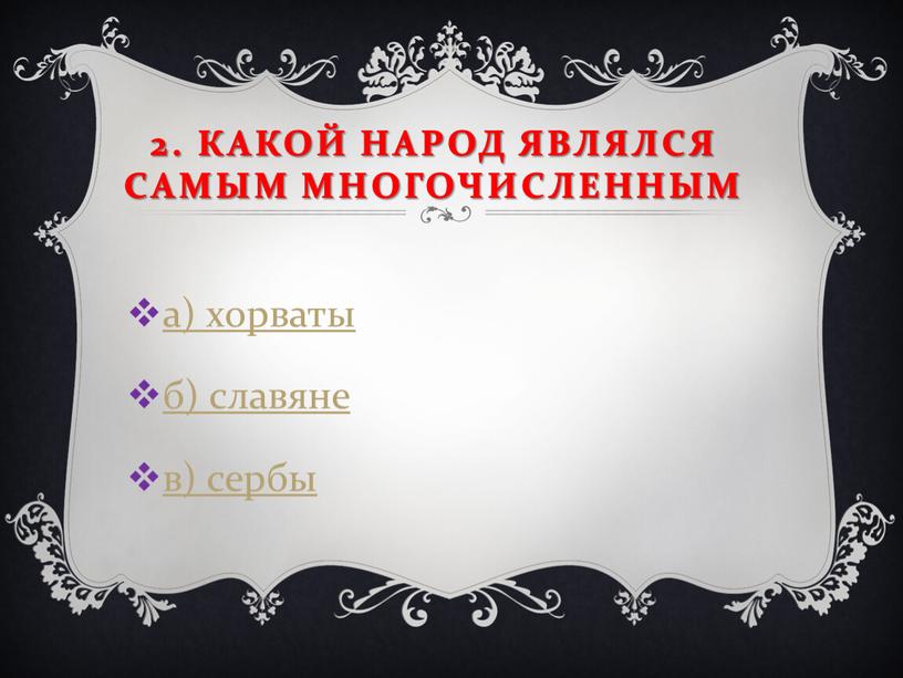 Какой народ являлся Самым многочисленным а) хорваты б) славяне в) сербы