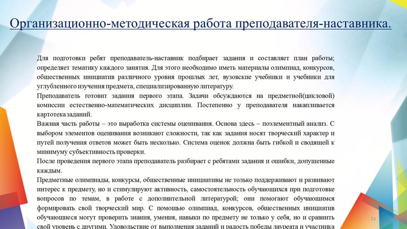 Организационно-методическая работа преподавателя-наставника