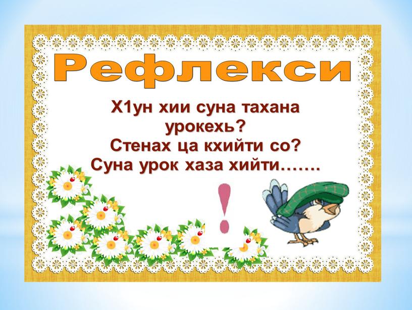 Презентация  по чеченской литературе  2 класс  Абубакарова Пет1амат  «Дешнех ловза»