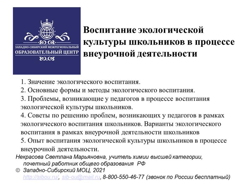 Воспитание экологической культуры школьников в процессе внеурочной деятельности 1