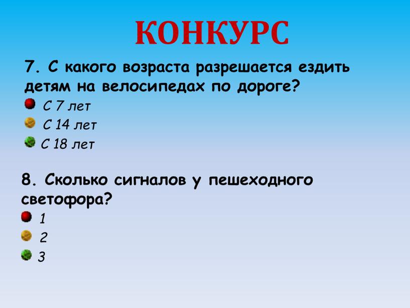 КОНКУРС 7. С какого возраста разрешается ездить детям на велосипедах по дороге?