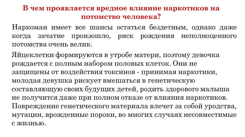 Наркоман имеет все шансы остаться бездетным, однако даже когда зачатие произошло, риск рождения неполноценного потомства очень велик