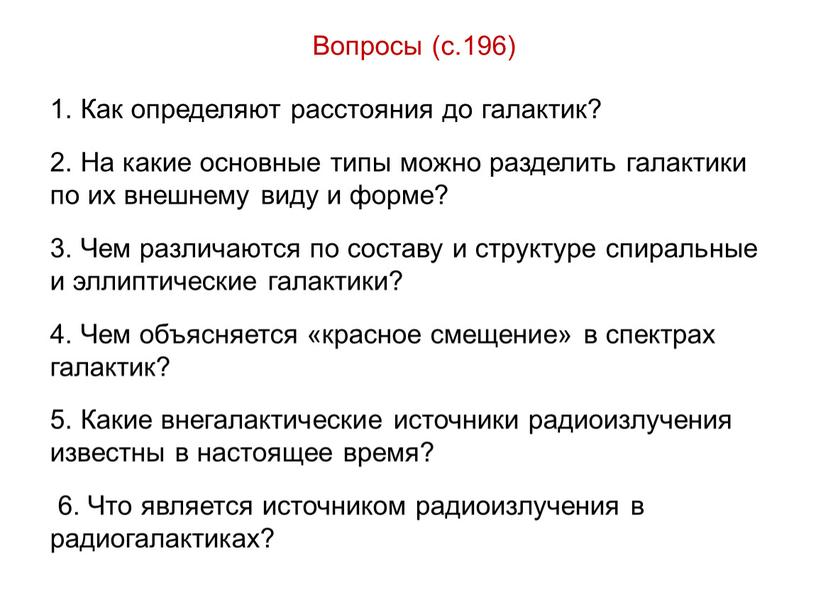 Вопросы (с.196) 1. Как определяют расстояния до галактик? 2