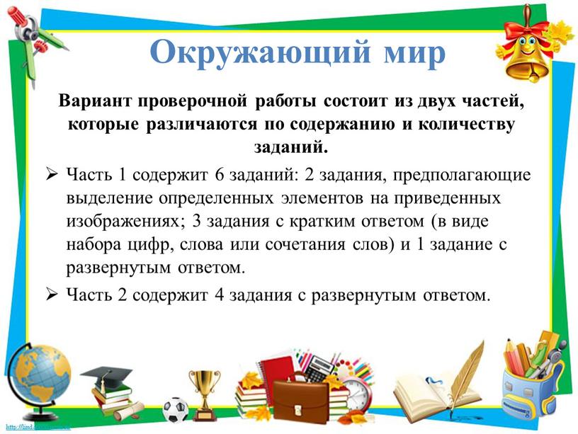 Окружающий мир Вариант проверочной работы состоит из двух частей, которые различаются по содержанию и количеству заданий