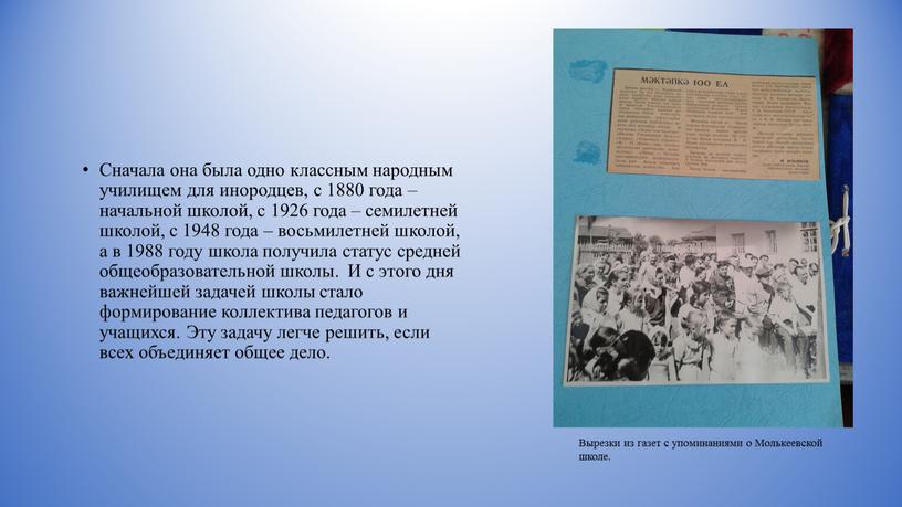 Сначала она была одно классным народным училищем для инородцев, с 1880 года – начальной школой, с 1926 года – семилетней школой, с 1948 года –…