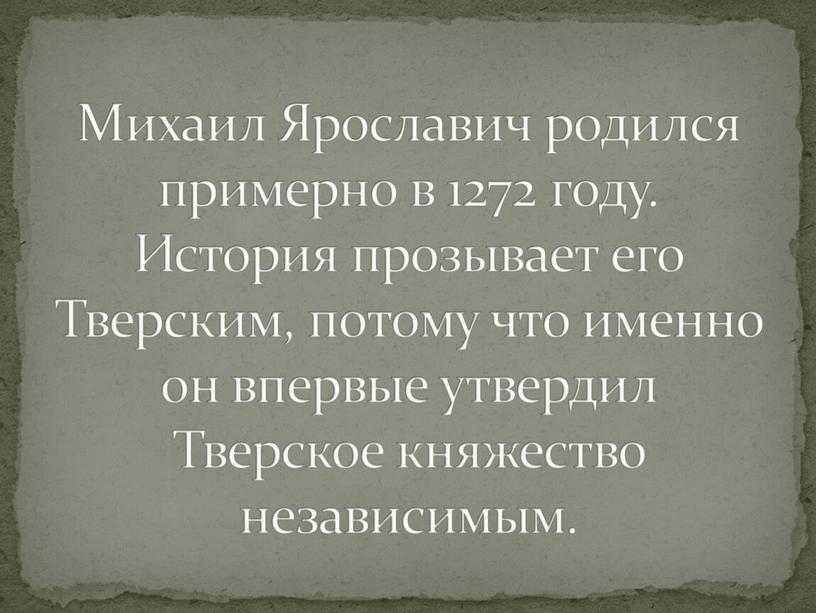 Михаил Ярославич родился примерно в 1272 году