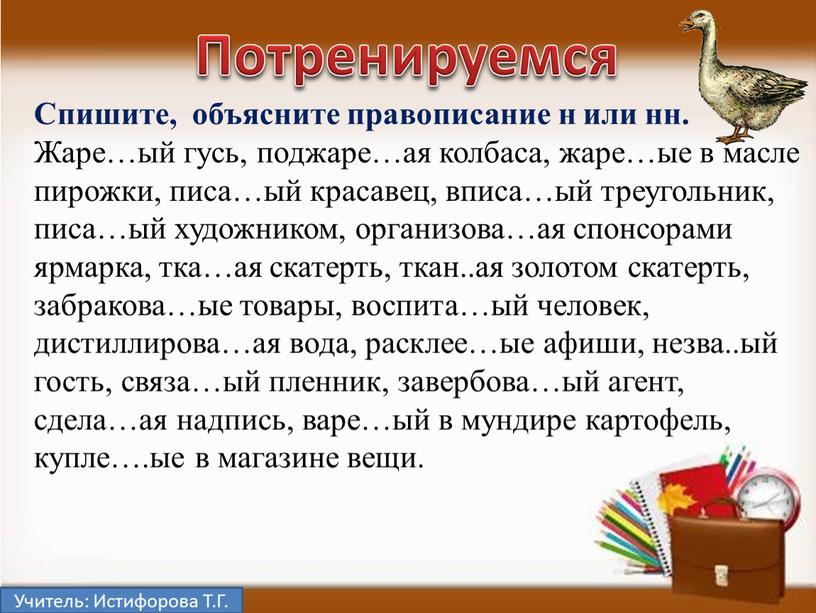 Учитель: Истифорова Т.Г. Потренируемся