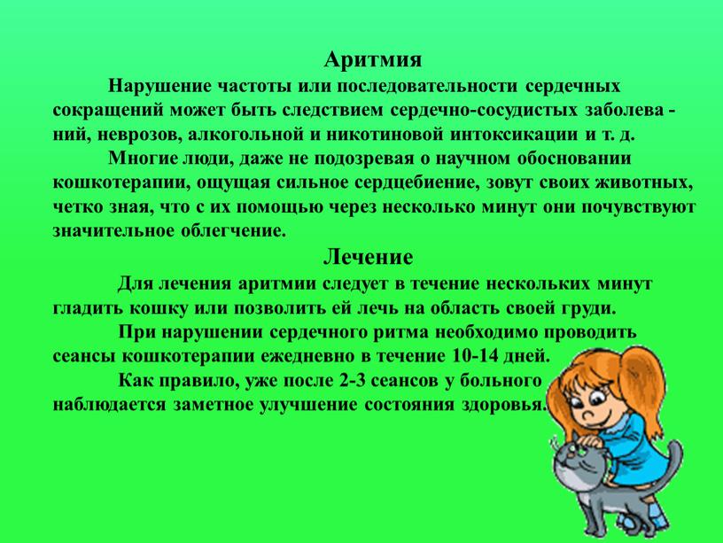 Аритмия Нарушение частоты или последовательности сердечных сокращений может быть следствием сердечно-сосудистых заболева - ний, неврозов, алкогольной и никотиновой интоксикации и т