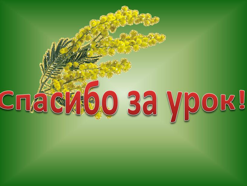 Спасибо за урок!