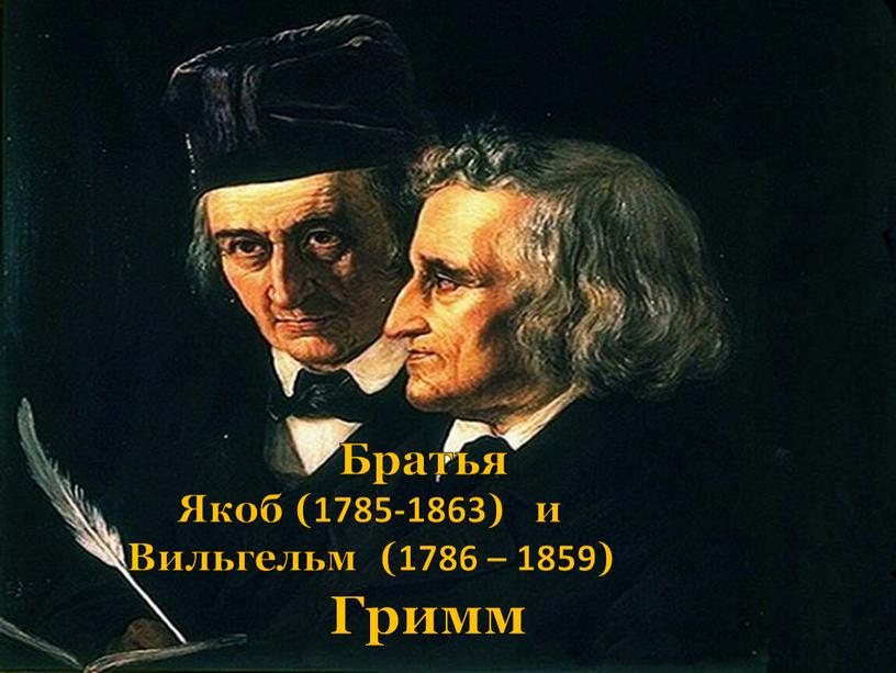 Братья Якоб (1785-1863) и