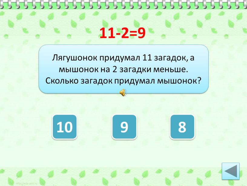 Лягушонок придумал 11 загадок, а мышонок на 2 загадки меньше