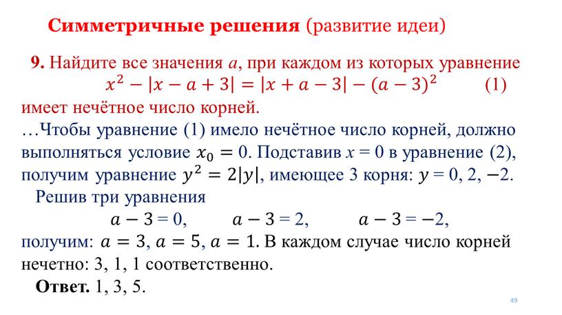 Симметричные решения (развитие идеи) 9