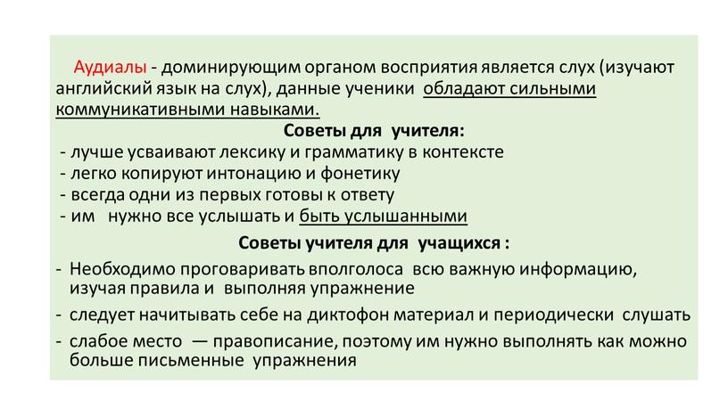 Аудиалы - доминирующим органом восприятия является слух (изучают английский язык на слух), данные ученики обладают сильными коммуникативными навыками