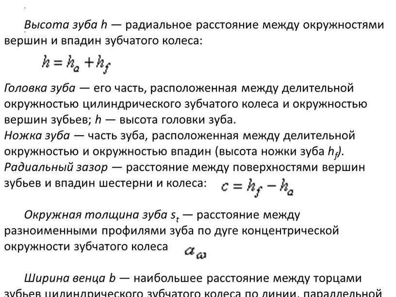 Высота зуба h — радиальное расстояние между окружностями вершин и впадин зубчатого колеса: