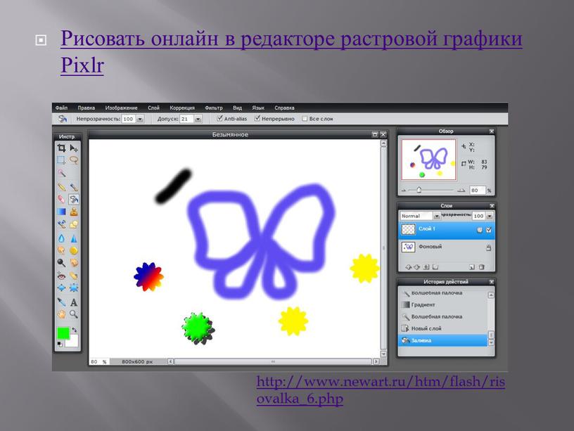 Рисовать онлайн в редакторе растровой графики