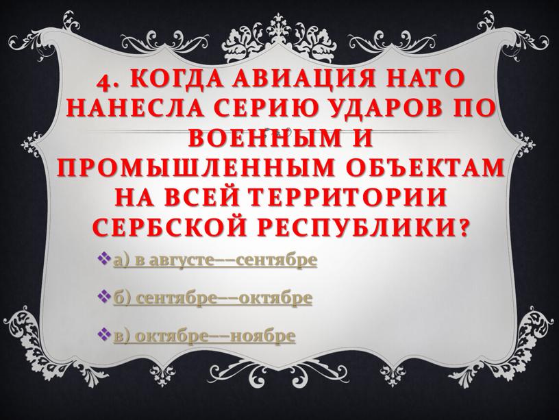 Когда авиация НАТО нанесла серию ударов по военным и промышленным объектам на всей территории