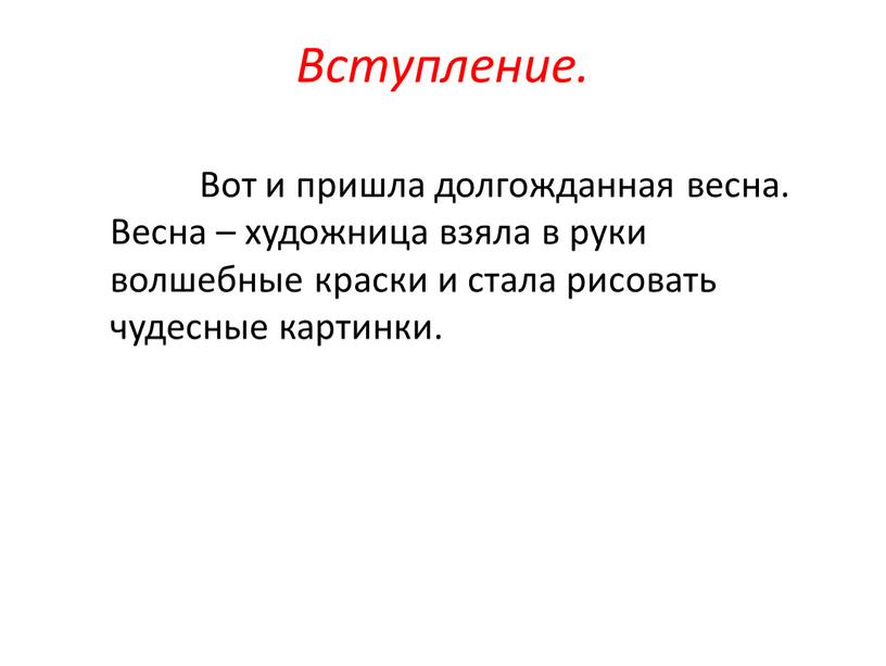 Вступление. Вот и пришла долгожданная весна