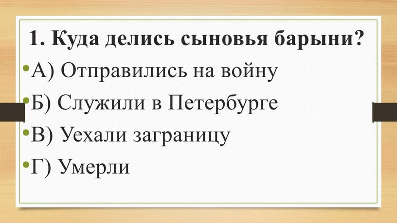 Куда делись сыновья барыни? А)