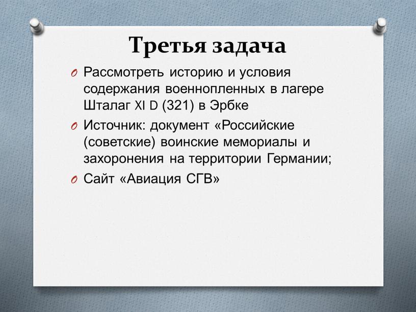 Третья задача Рассмотреть историю и условия содержания военнопленных в лагере