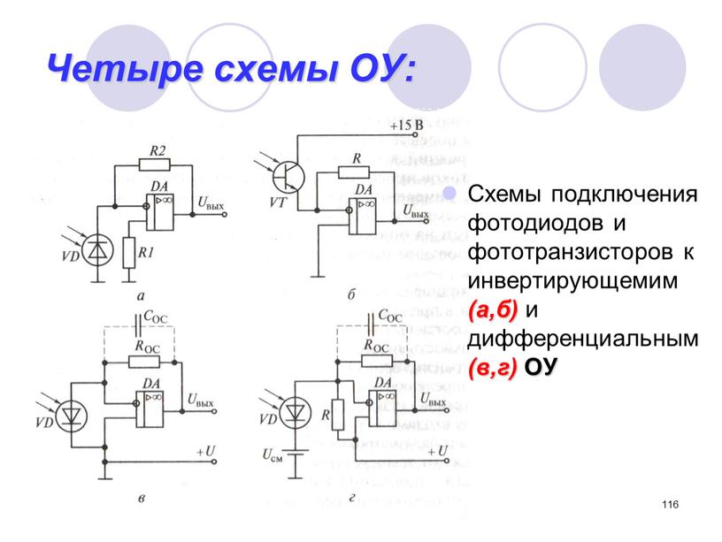 Четыре схемы ОУ: Схемы подключения фотодиодов и фототранзисторов к инвертирующемим (а,б) и дифференциальным (в,г)