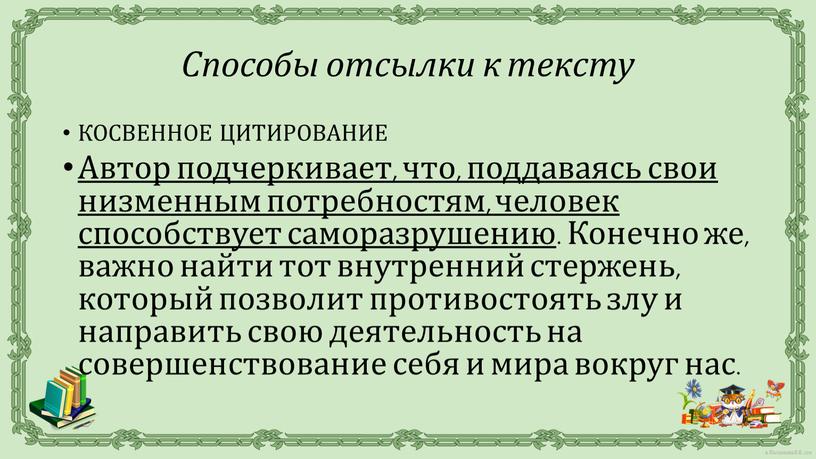 КОСВЕННОЕ ЦИТИРОВАНИЕ Автор подчеркивает, что, поддаваясь свои низменным потребностям, человек способствует саморазрушению