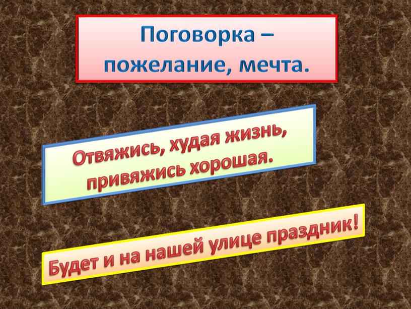 Поговорка – пожелание, мечта.