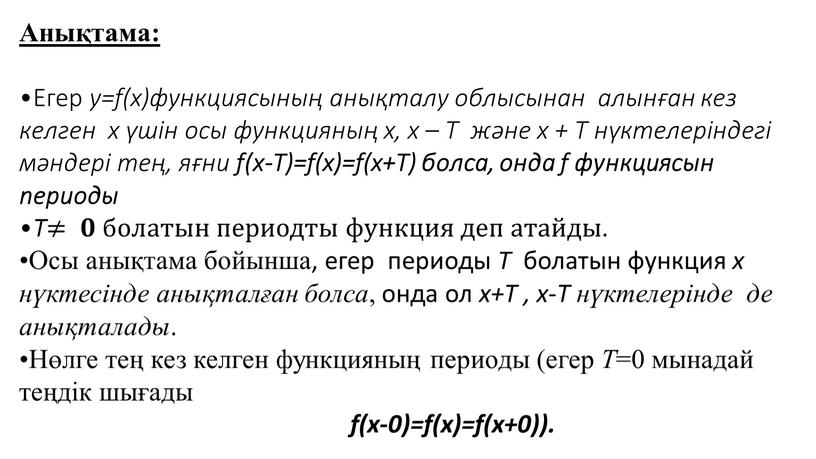 Анықтама: Егер y=f(x)функциясының анықталу облысынан алынған кез келген x үшін осы функцияның х, х –