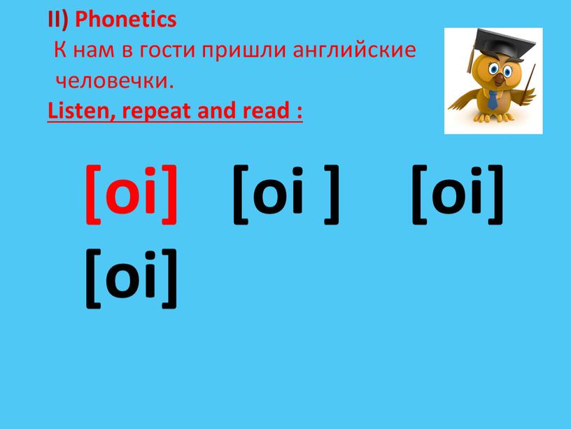 II) Phonetics К нам в гости пришли английские человечки