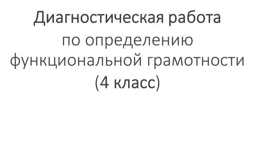 Диагностическая работа по определению функциональной грамотности ( 4 класс )