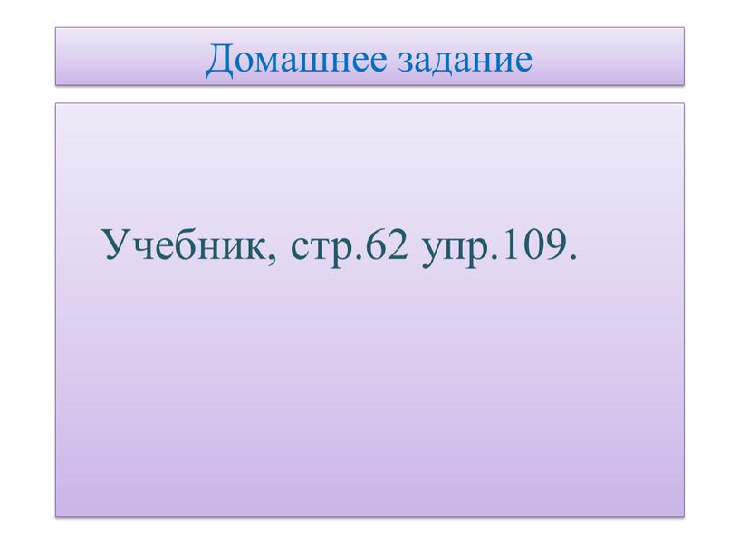 Домашнее задание Учебник, стр.62 упр