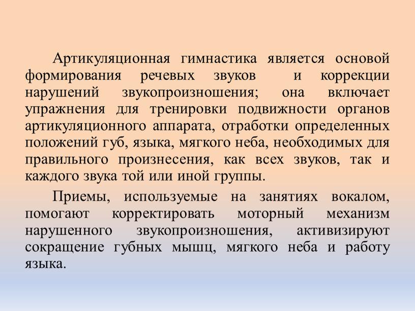 Артикуляционная гимнастика является основой формирования речевых звуков и коррекции нарушений звукопроизношения; она включает упражнения для тренировки подвижности органов артикуляционного аппарата, отработки определенных положений губ, языка,…