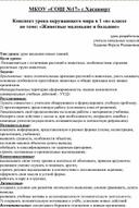 Конспект урока окружающего мира в 1 «в» классе по теме: «Животные маленькие и большие»