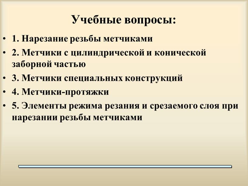 Учебные вопросы: 1. Нарезание резьбы метчиками 2