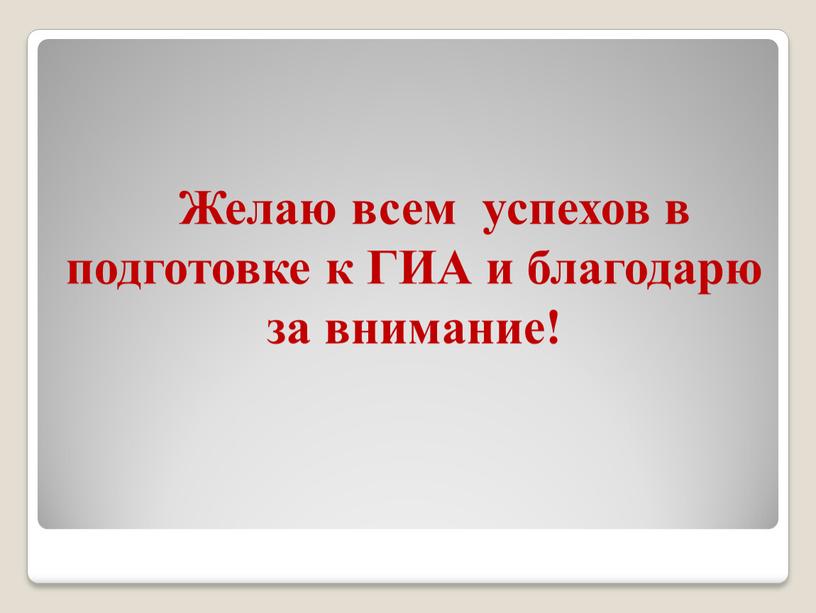 Желаю всем успехов в подготовке к