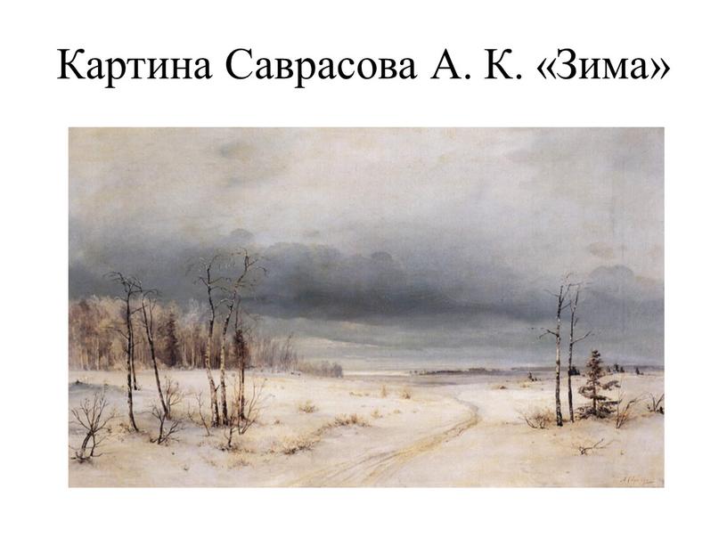 Картина Саврасова А. К. «Зима»
