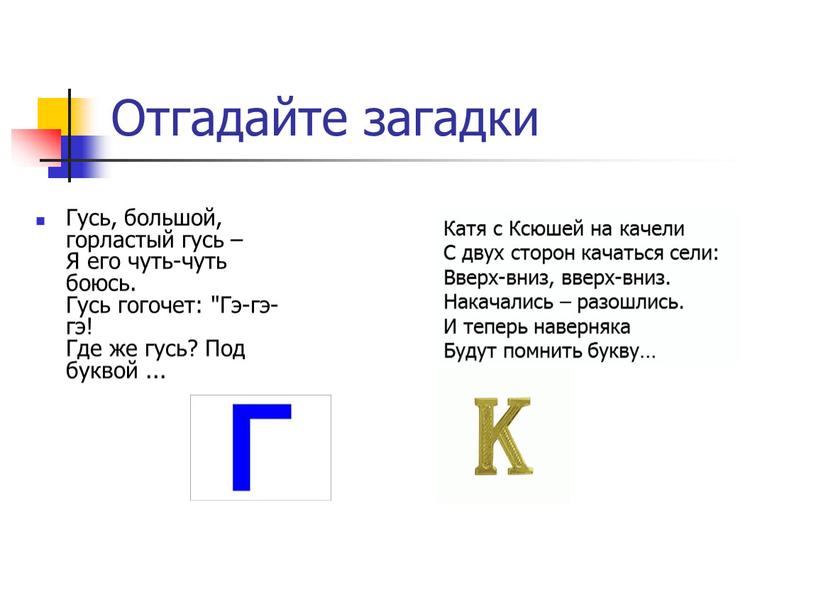 Отгадайте загадки Гусь, большой, горластый гусь –