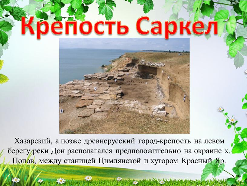 Хазарское цимлянское. Хазарская город-крепость Саркел. Саркел белая Вежа. Крепость Саркел хазарская твердыня на Дону. Итиль и Саркел.