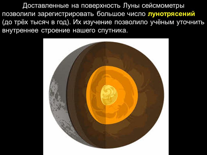 Доставленные на поверхность Луны сейсмометры позволили зарегистрировать большое число лунотрясений (до трёх тысяч в год)