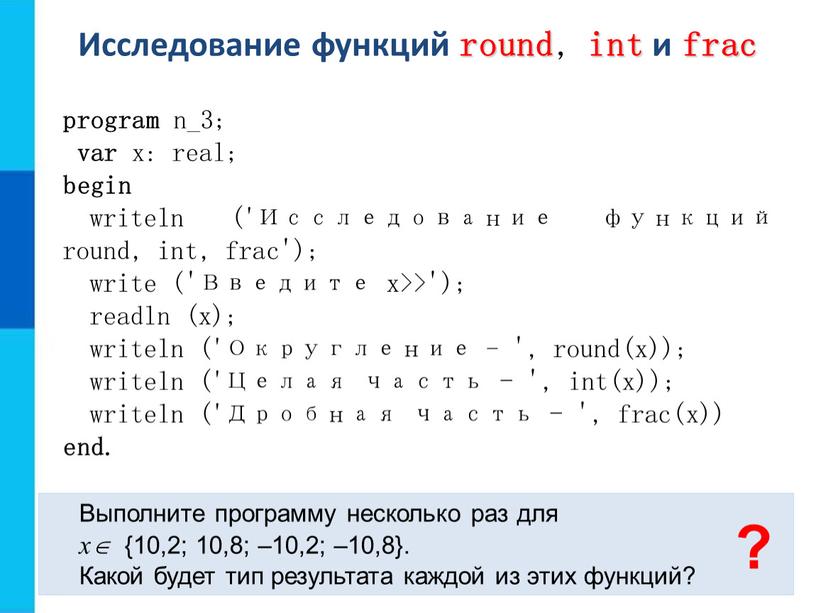 Исследование функций round , int и frac