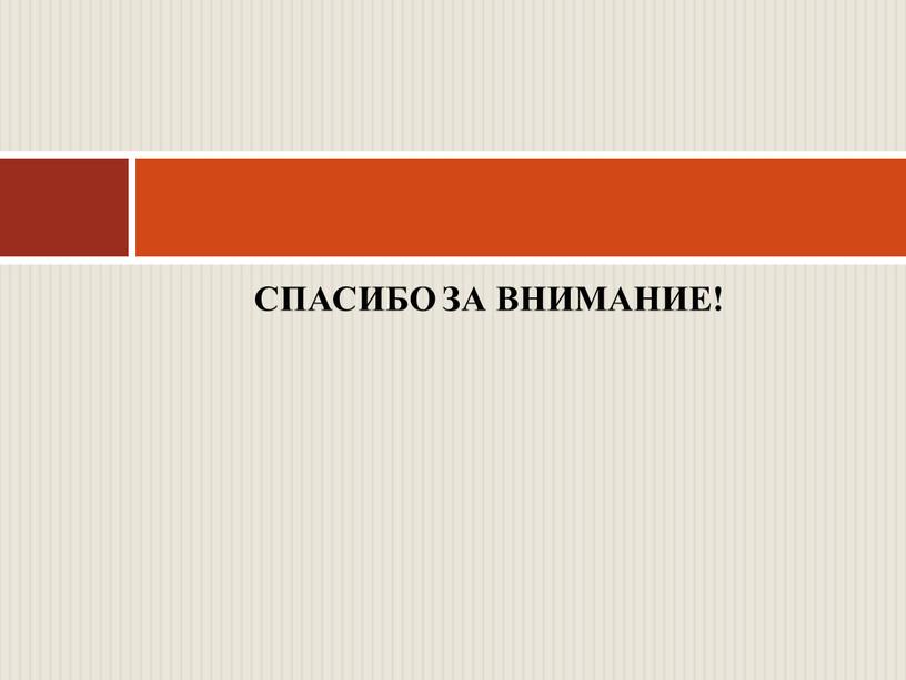 СПАСИБО ЗА ВНИМАНИЕ!