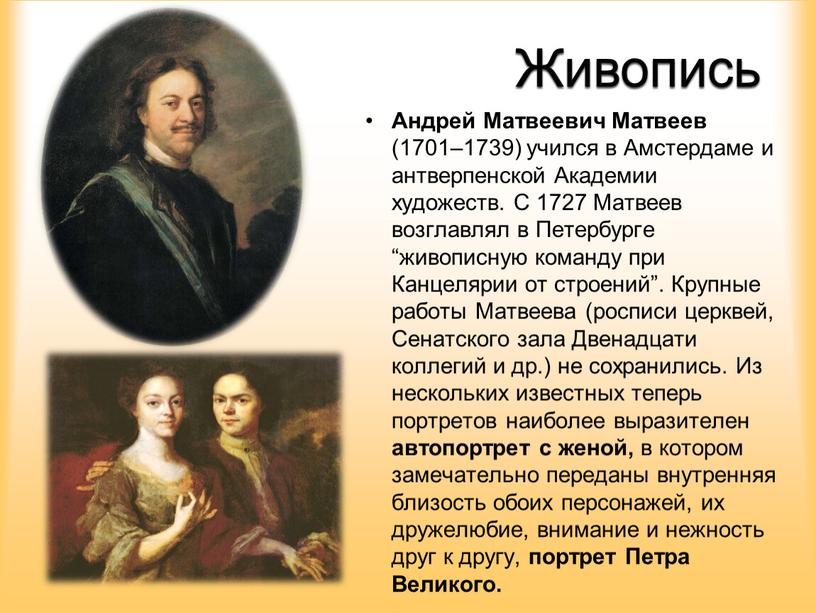 Живопись Андрей Матвеевич Матвеев (1701–1739) учился в