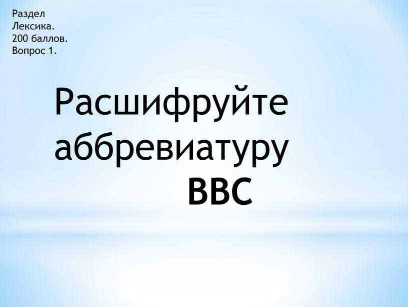 Раздел Лексика. 200 баллов.