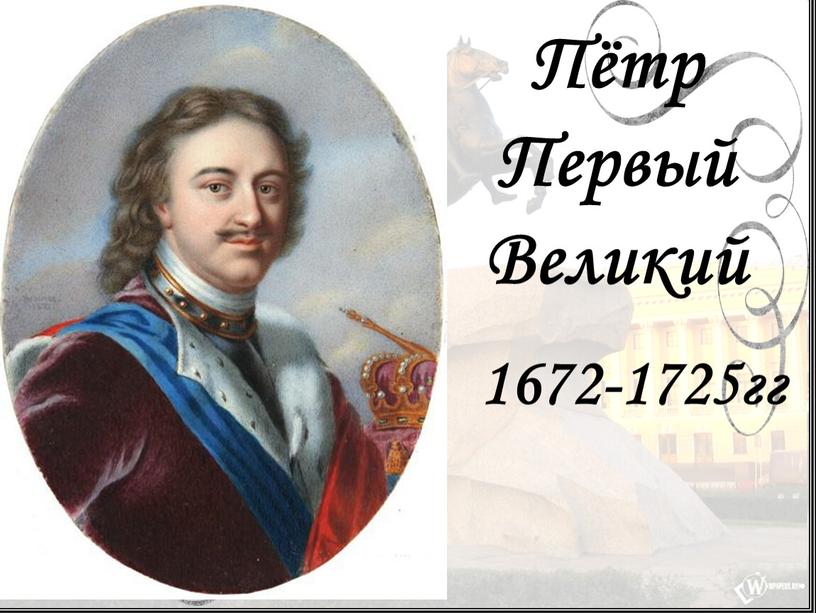 Пётр Первый Великий 1672-1725гг