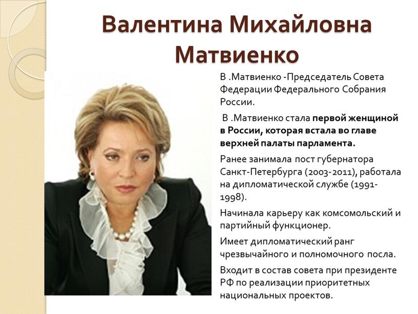 Валентина Михайловна Матвиенко