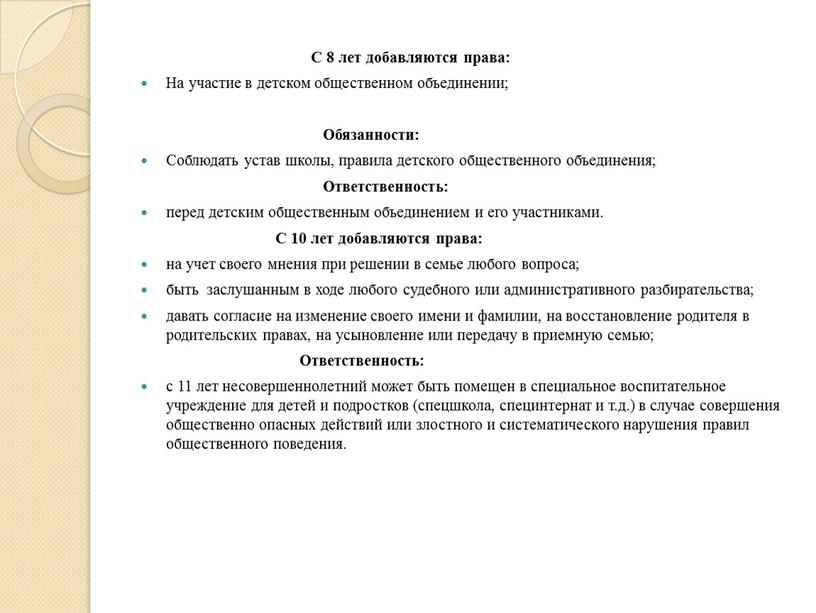 С 8 лет добавляются права: На участие в детском общественном объединении;